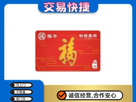 黔东南州镇远购物卡回收裕福集团卡.jpg