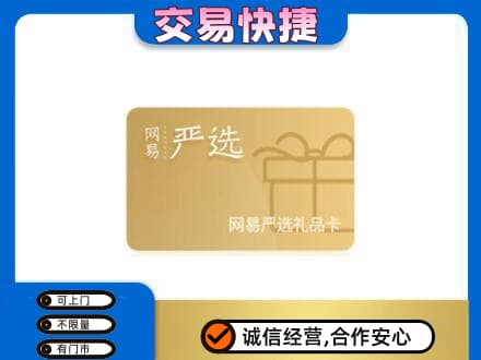 黔东南州镇远高价回收网易严选卡
