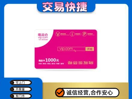 黔东南州镇远高价回收唯品会卡
