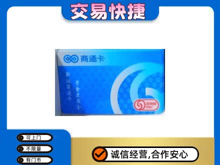 黔东南州镇远购物卡回收商通卡.jpg