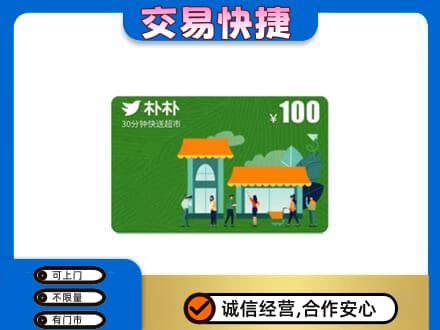 黔东南州镇远高价回收朴朴超市卡