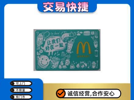 黔东南州镇远购物卡回收麦当劳卡.jpg