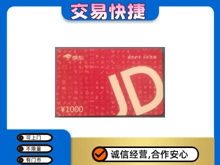 黔东南州镇远购物卡回收京东卡.jpg
