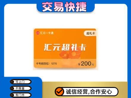 黔东南州镇远购物卡回收汇元卡.jpg