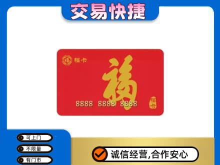 黔东南州镇远购物卡回收福卡.jpg