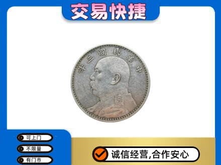 黔东南州镇远高价回收袁大头