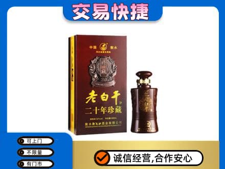 黔东南州镇远名酒回收老白干20年.jpg